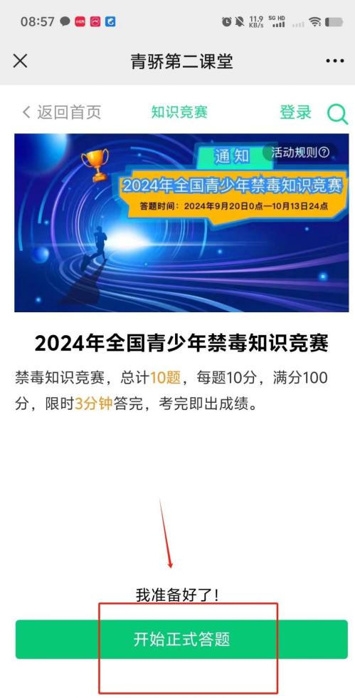2024全国青少年禁毒知识竞赛答题时间+入口（附答案）