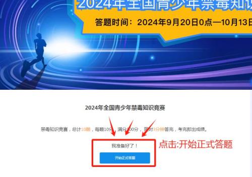 2024全国青少年禁毒知识竞赛答题时间+入口（附答案）