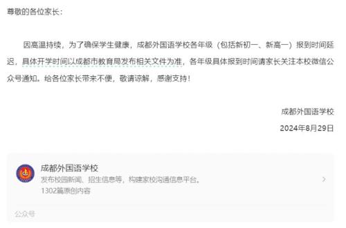 2024成都外国语学校延迟开学通知