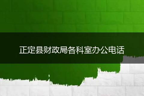 正定县财政局各科室办公电话