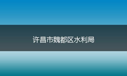 许昌市魏都区水利局
