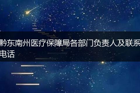 黔东南州医疗保障局各部门负责人及联系电话
