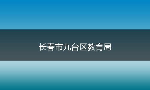长春市九台区教育局