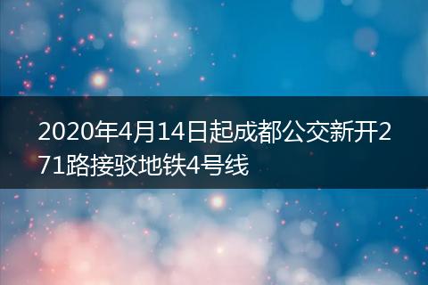 2020年4月14日起成都公交新开271路接驳地铁4号线