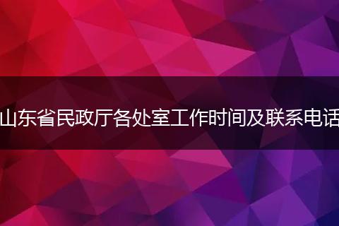 山东省民政厅各处室工作时间及联系电话