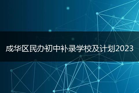 成华区民办初中补录学校及计划2023