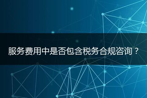 服务费用中是否包含税务合规咨询？