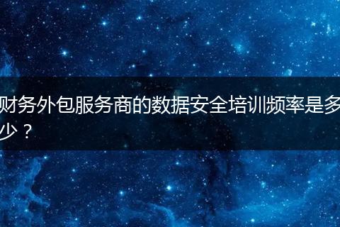财务外包服务商的数据安全培训频率是多少?