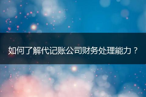 如何了解代记账公司财务处理能力？