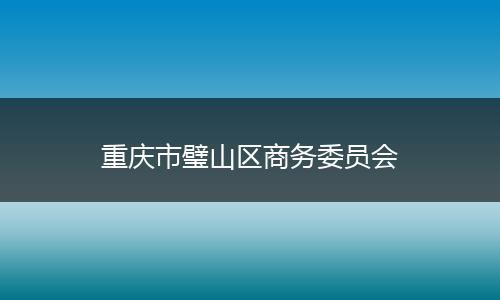 重庆市璧山区商务委员会