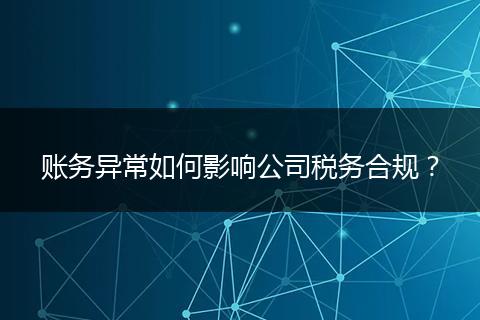 账务异常如何影响公司税务合规？