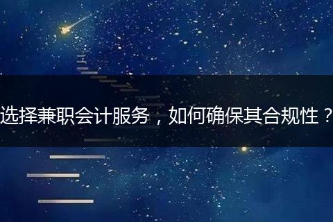 选择兼职会计服务，如何确保其合规性？