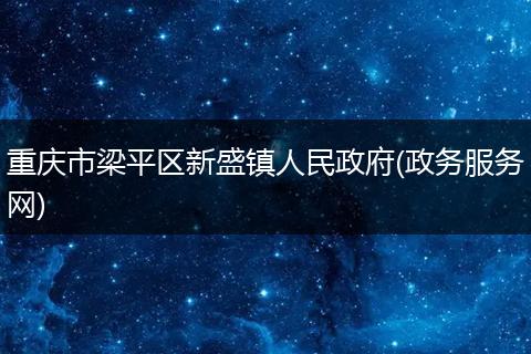 重庆市梁平区新盛镇人民政府(政务服务网)