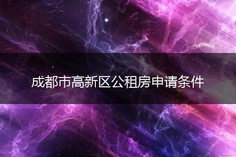 成都市高新区公租房申请条件