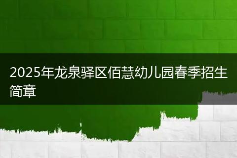 2025年龙泉驿区佰慧幼儿园春季招生简章
