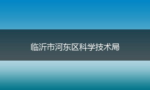 临沂市河东区科学技术局