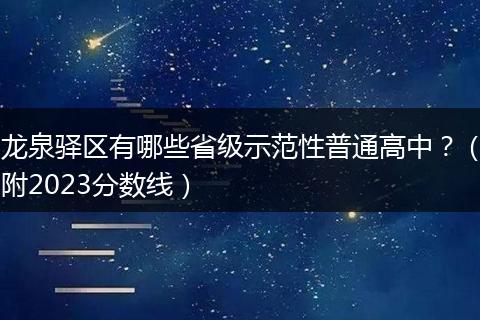 龙泉驿区有哪些省级示范性普通高中？（附2023分数线）