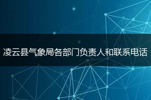 凌云县气象局各部门负责人和联系电话