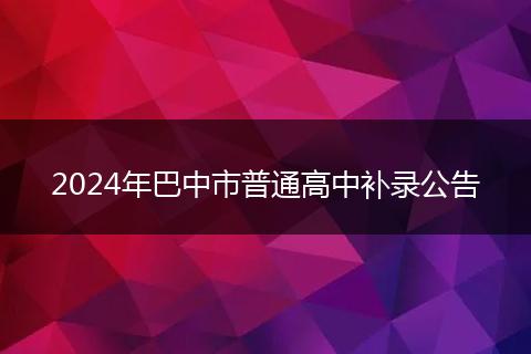 2024年巴中市普通高中补录公告