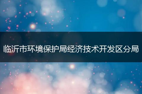 临沂市环境保护局经济技术开发区分局