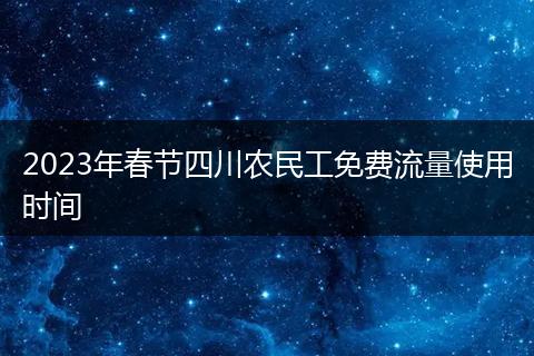 2023年春节四川农民工免费流量使用时间