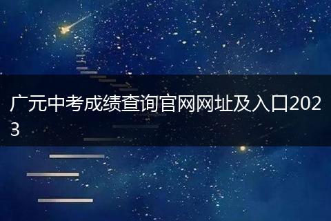 广元中考成绩查询官网网址及入口2023