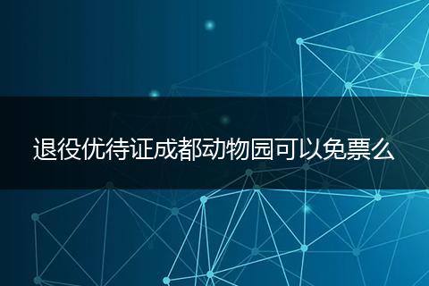 退役优待证成都动物园可以免票么