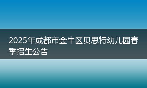 2025年成都市金牛区贝思特幼儿园春季招生公告