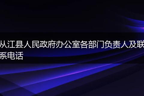 从江县人民政府办公室各部门负责人及联系电话