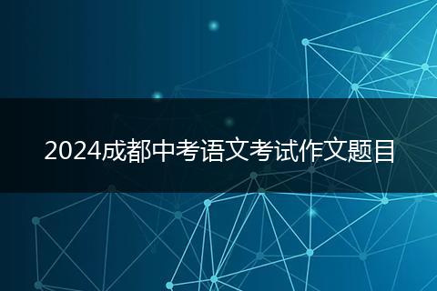 2024成都中考语文考试作文题目
