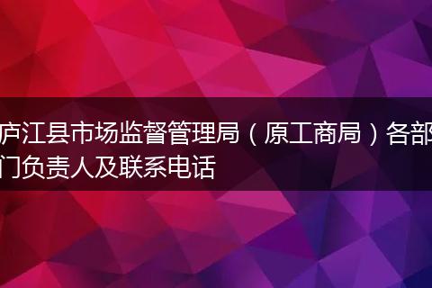 庐江县市场监督管理局（原工商局）各部门负责人及联系电话