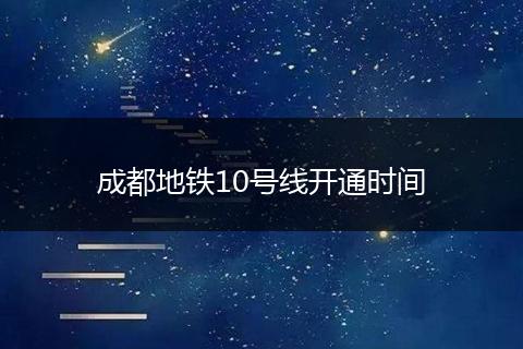 成都地铁10号线开通时间