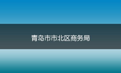 青岛市市北区商务局