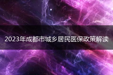 2023年成都市城乡居民医保政策解读