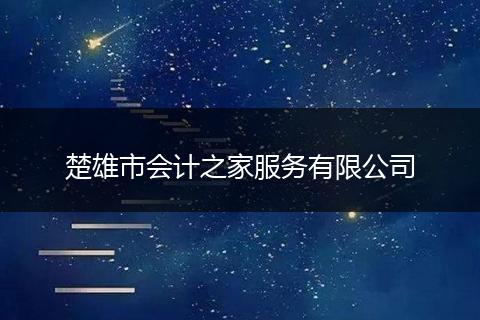 楚雄市会计之家服务有限公司