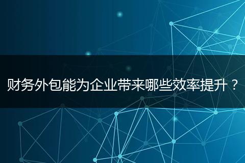 财务外包能为企业带来哪些效率提升？