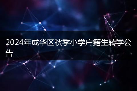 2024年成华区秋季小学户籍生转学公告