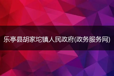 乐亭县胡家坨镇人民政府(政务服务网)