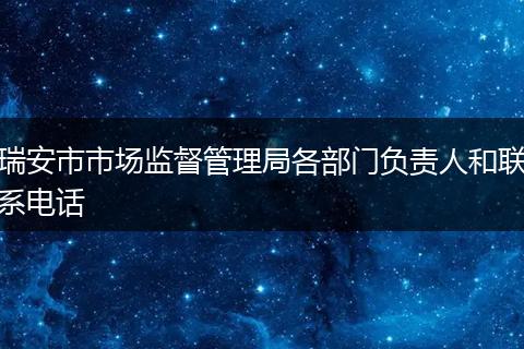 瑞安市市场监督管理局各部门负责人和联系电话