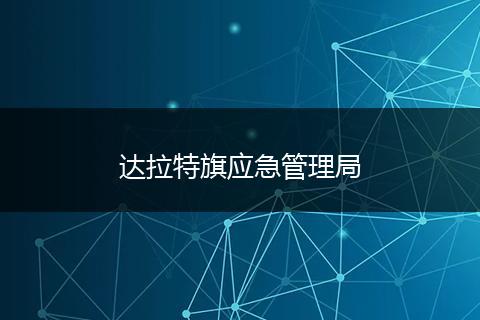 达拉特旗应急管理局