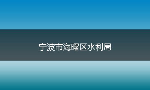 宁波市海曙区水利局