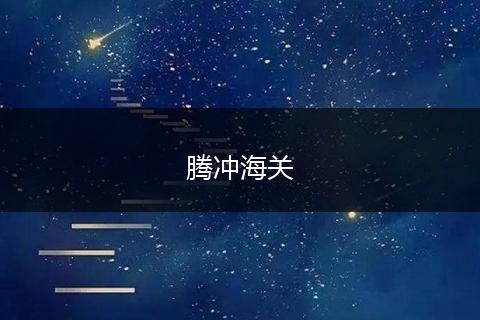 腾冲海关