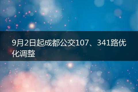 9月2日起成都公交107、341路优化调整