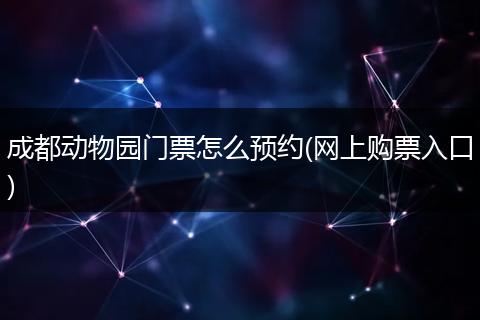 成都动物园门票怎么预约(网上购票入口)