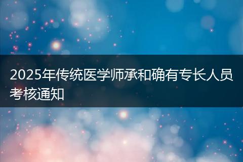 2025年传统医学师承和确有专长人员考核通知