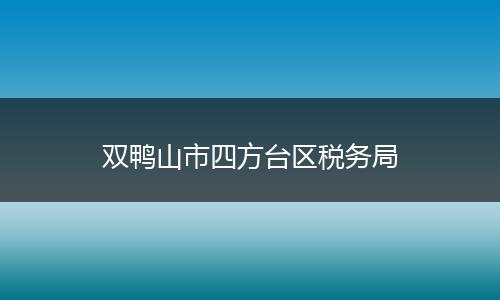 双鸭山市四方台区税务局