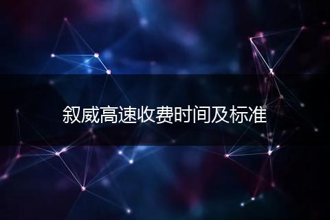 叙威高速收费时间及标准