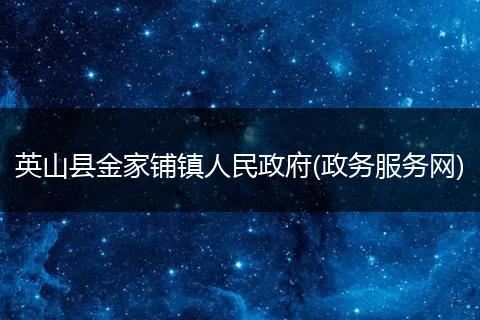 英山县金家铺镇人民政府(政务服务网)