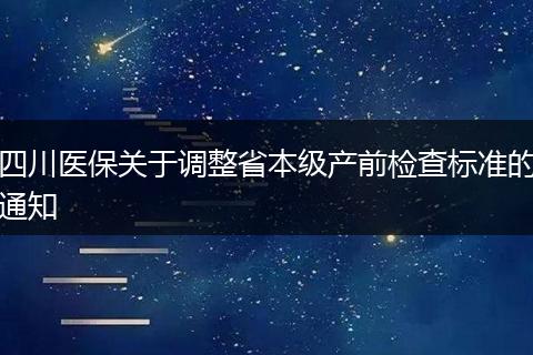 四川医保关于调整省本级产前检查标准的通知