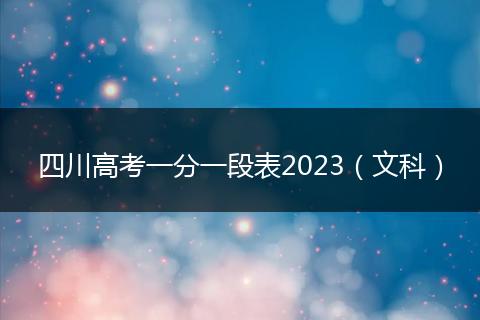 四川高考一分一段表2023（文科）